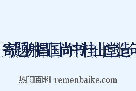 寄题谢昌国尚书桂山堂造句是什么意思的图片
